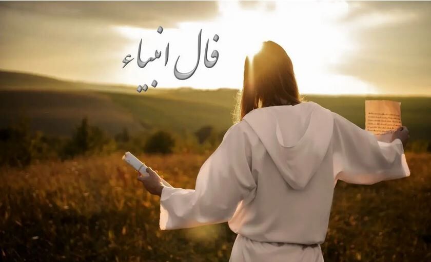 فال انبیا امروز جمعه ۱۶ مرداد ۱۴۰۵ 