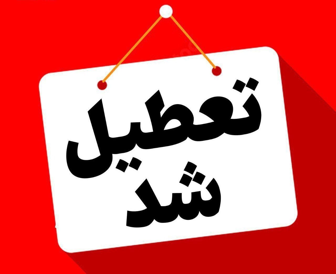 تهران تعطیل شد + جزئیات