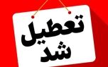 تهران تعطیل شد + جزئیات