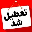 تهران تعطیل شد + جزئیات