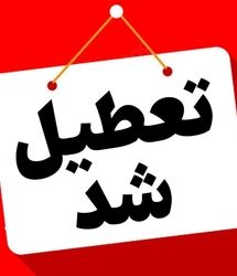 تهران تعطیل شد + جزئیات