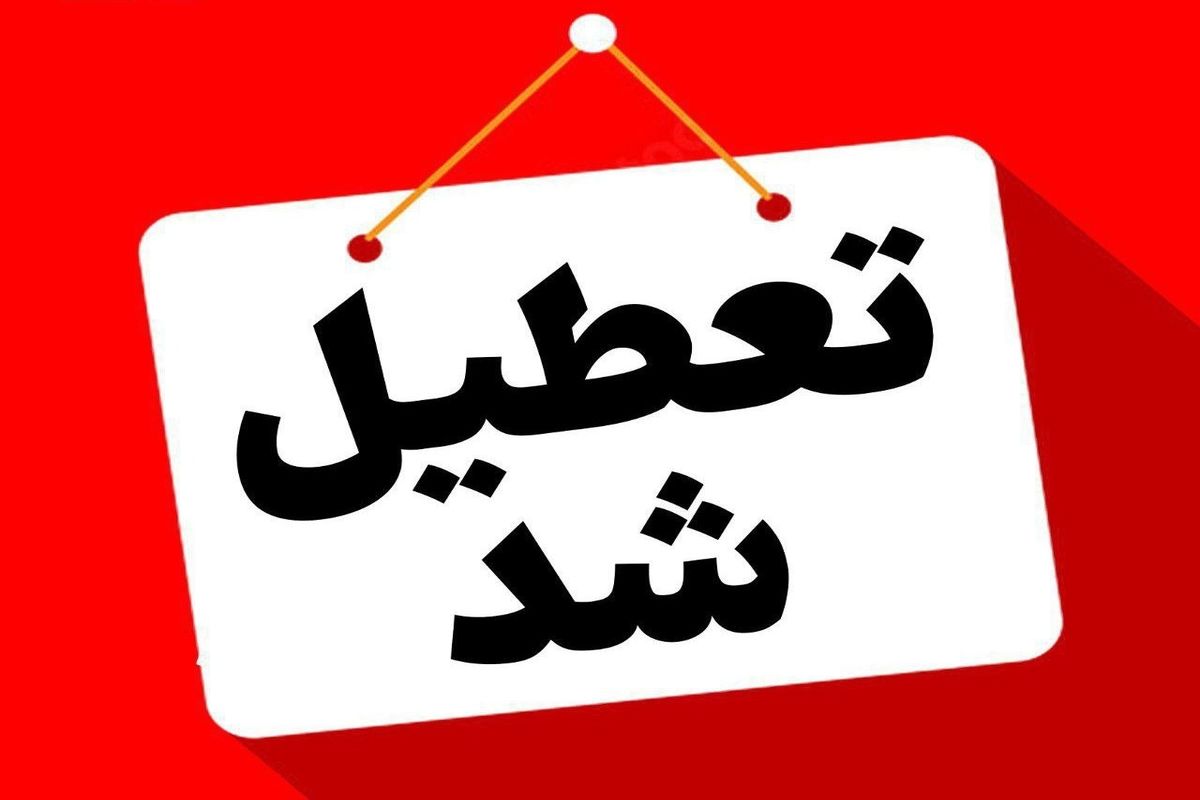 تهران تعطیل شد + جزئیات
