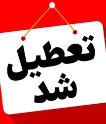 فوری/ تهران 3 روز تعطیل شد