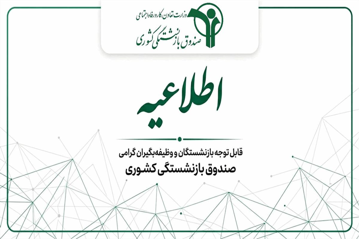 اطلاعیه مهم شبانه صندوق بازنشستگی / بازنشستگان کشوری و بانک صادرات و فرهنگیان بازنشسته بخوانند