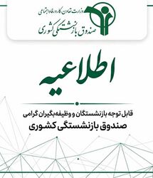 اطلاعیه مهم شبانه صندوق بازنشستگی / بازنشستگان کشوری و بانک صادرات و فرهنگیان بازنشسته بخوانند