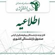 اطلاعیه مهم شبانه صندوق بازنشستگی / بازنشستگان کشوری و بانک صادرات و فرهنگیان بازنشسته بخوانند