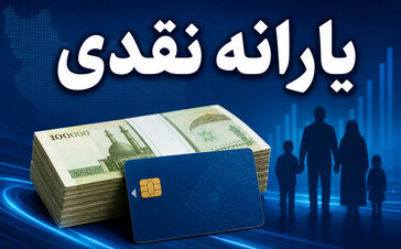 یارانه نقدی این خانواها برای هر نفر 1.200.000 تومان شد / یارانه نقدی 3 برابری از این ماه واریز می شود