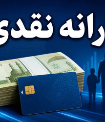 زمان واریز یارانه نقدی دهک‌های اول تا سوم مرداد / یارانه بگیران بخوانند