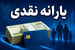 پرداخت یارانه نقدی مرداد | واریز ۱,۶۰۰,۰۰۰ تومان یارانه برای یارانه بگیران