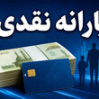 پرداخت یارانه نقدی مرداد | واریز ۱,۶۰۰,۰۰۰ تومان یارانه برای یارانه بگیران