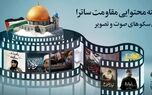 بسته محتوایی ساترا برای سکوهای صوت و تصویر فراگیر در هفته بسیج  