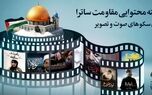 بسته محتوایی ساترا برای سکوهای صوت و تصویر فراگیر در هفته بسیج  