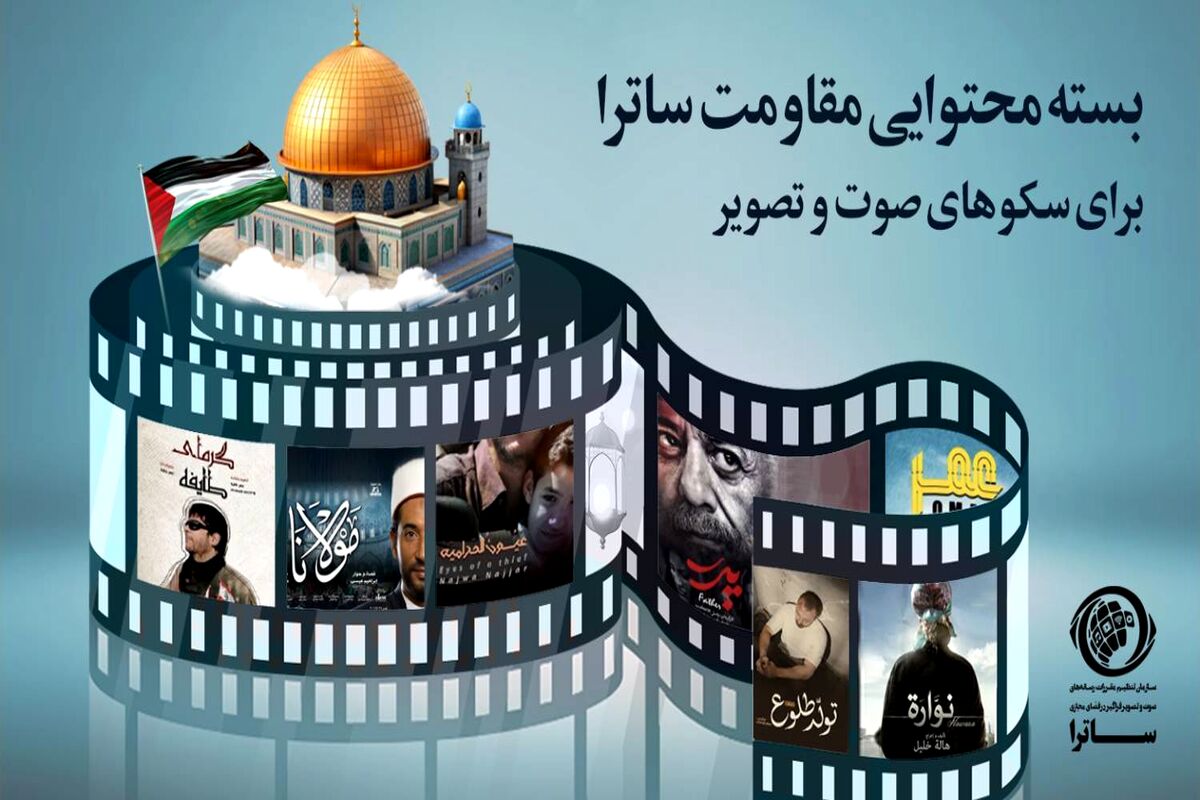 بسته محتوایی ساترا برای سکوهای صوت و تصویر فراگیر در هفته بسیج  