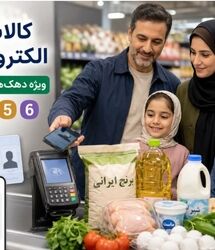 ضرب‌الاجل 2 روزه برای کالابرگ بگیران / تا فرصت هست از اعتبار کالابرگتان استفاده کنید