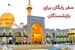 ثبت‌نام سفر زیارتی رایگان بازنشستگان آغاز شد | شرایط جدید سفر رایگان تأمین اجتماعی اعلام شد