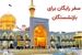 خبر ویژه برای بازنشستگان تأمین اجتماعی / ثبتنام طرح کرامت رضوی آغاز شد 