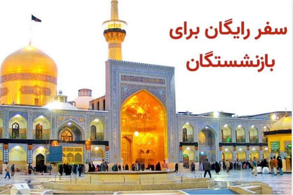 ثبت‌نام سفر زیارتی رایگان بازنشستگان آغاز شد | شرایط جدید سفر رایگان تأمین اجتماعی اعلام شد