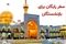 آغاز ثبت‌نام سفر زیارتی و سیاحتی مشهد برای بازنشستگان / بازنشستگان متقاضی سفر بخوانند
