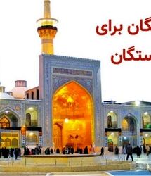 خبر خوش برای بازنشستگان از اجرای دوباره طرح کرامت رضوی  و سفر رایگان + شرایط ثبتنام
