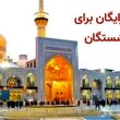 خبر خوش برای بازنشستگان از اجرای دوباره طرح کرامت رضوی  و سفر رایگان + شرایط ثبتنام
