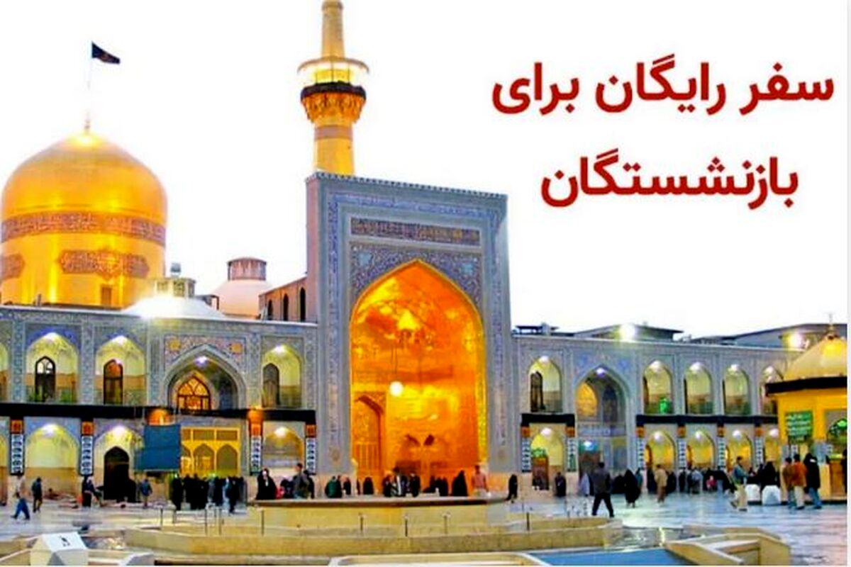 آغاز ثبت‌نام سفر زیارتی و سیاحتی مشهد برای بازنشستگان / بازنشستگان متقاضی سفر بخوانند