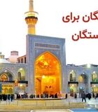 ثبت‌نام سفر زیارتی رایگان بازنشستگان آغاز شد | شرایط جدید سفر رایگان تأمین اجتماعی اعلام شد