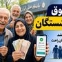 فوری؛ واریز حداقل  ۲۸ میلیون تومان برای بازنشستگان تامین اجتماعی در تیر ماه /اجرای مرحله نهایی متناسب‌سازی حقوق بازنشستگان