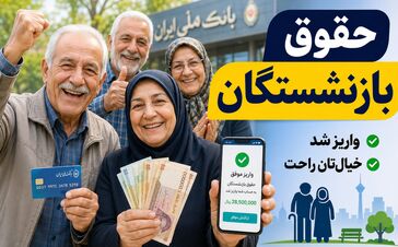 اعلام زمان دقیق پرداخت حقوق بازنشستگان در تیرماه / ماجرای تغییر زمان واریزحقوق بازنشستگان چیست؟
