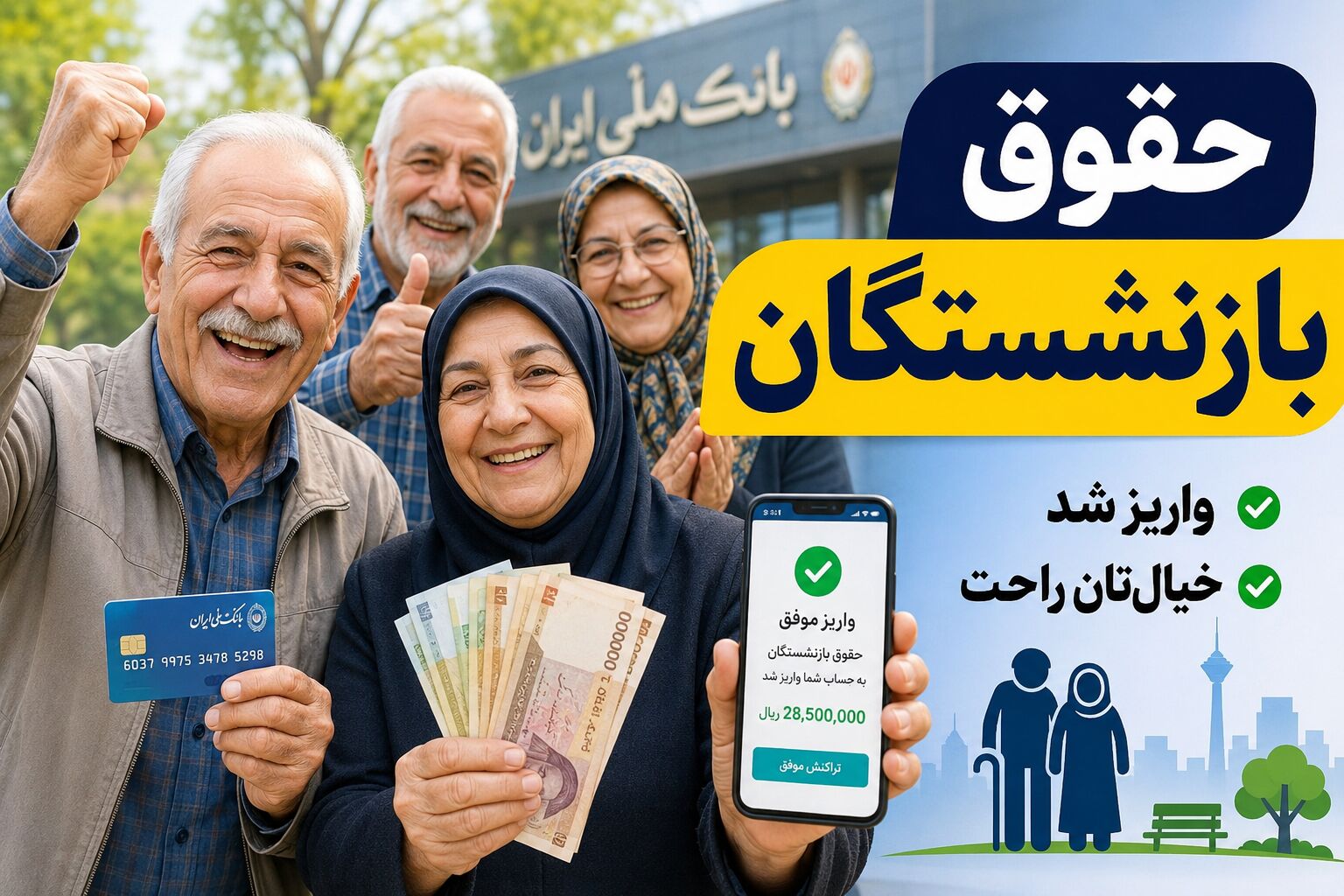 حقوق بازنشستگان نصف رقم واقعی است / حداقل حقوق ۳۲ میلیون تومانی برای بازنشستگان