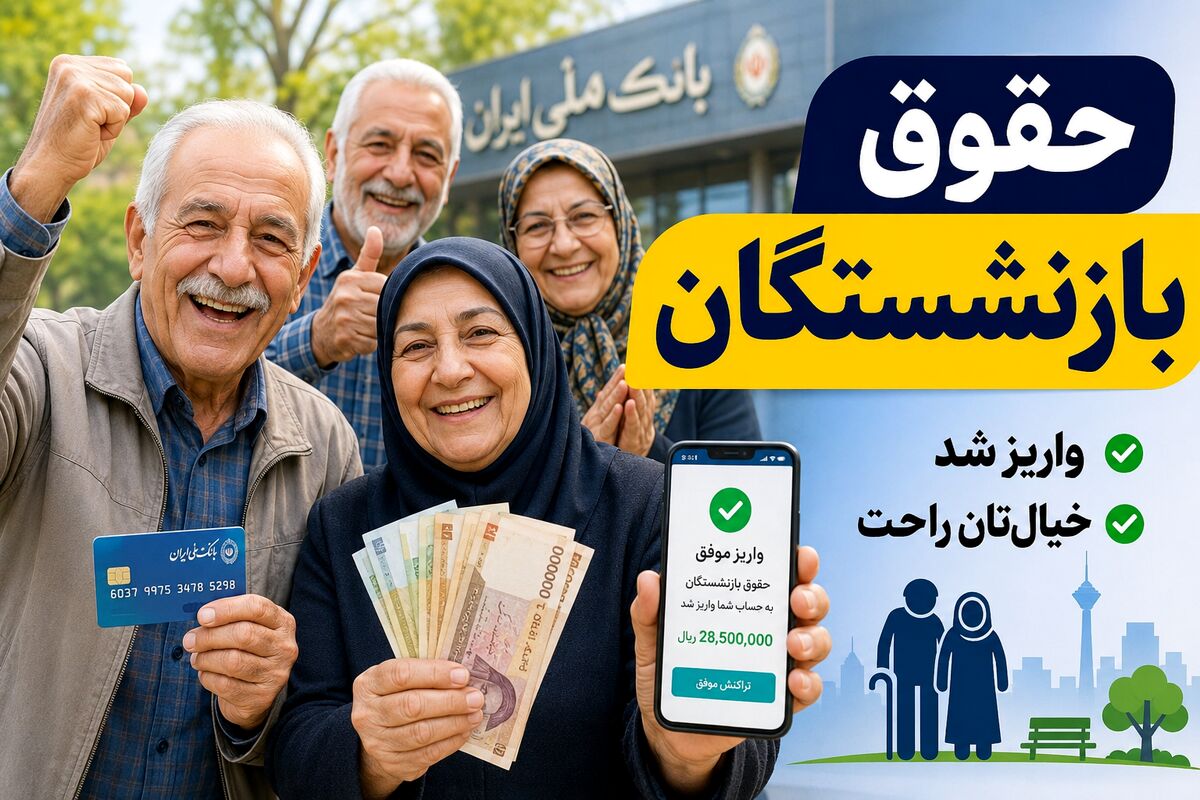 ابلاغ فرمول جدید محاسبه حقوق بازنشستگان / افزایش حقوق بازنشستگان با دستور جدید