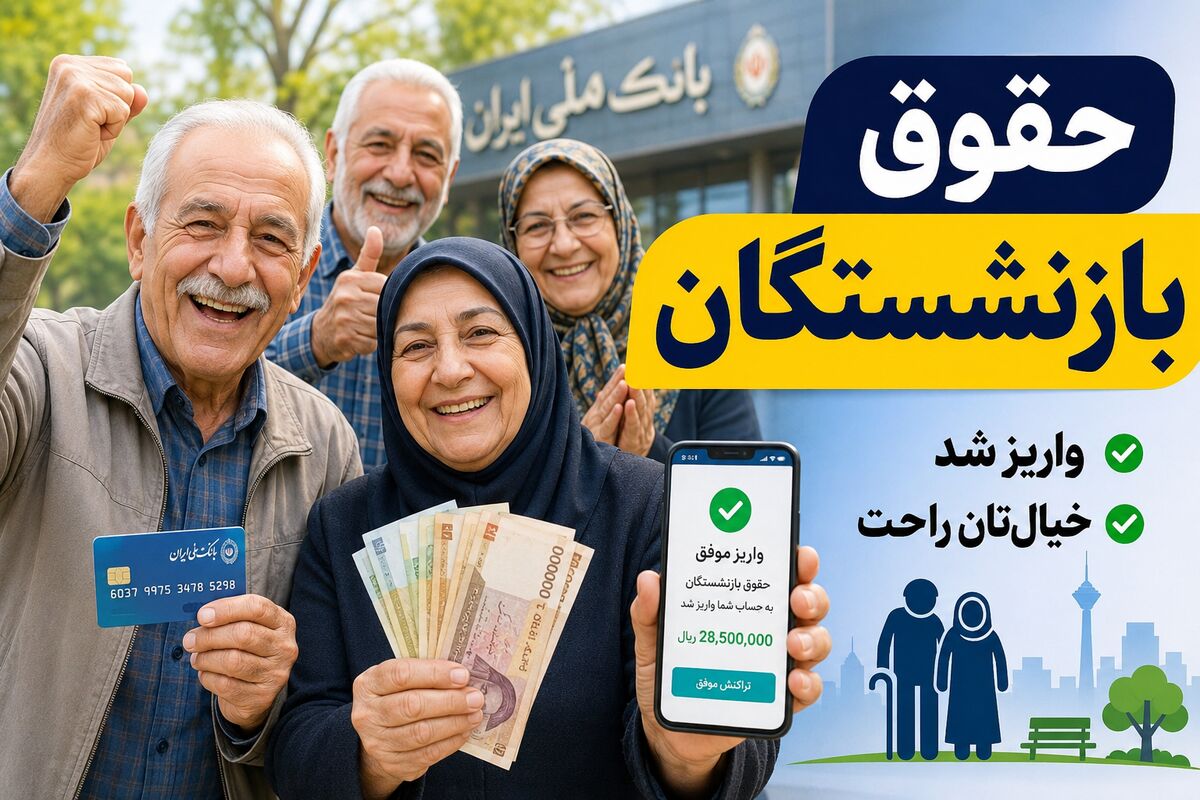 حقوق بازنشستگان نصف رقم واقعی است / حداقل حقوق ۳۲ میلیون تومانی برای بازنشستگان