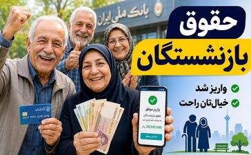 فوری؛ واریز حداقل  ۲۸ میلیون تومان برای بازنشستگان تامین اجتماعی در تیر ماه /اجرای مرحله نهایی متناسب‌سازی حقوق بازنشستگان
