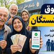 حقوق بازنشستگان نصف رقم واقعی است / حداقل حقوق ۳۲ میلیون تومانی برای بازنشستگان