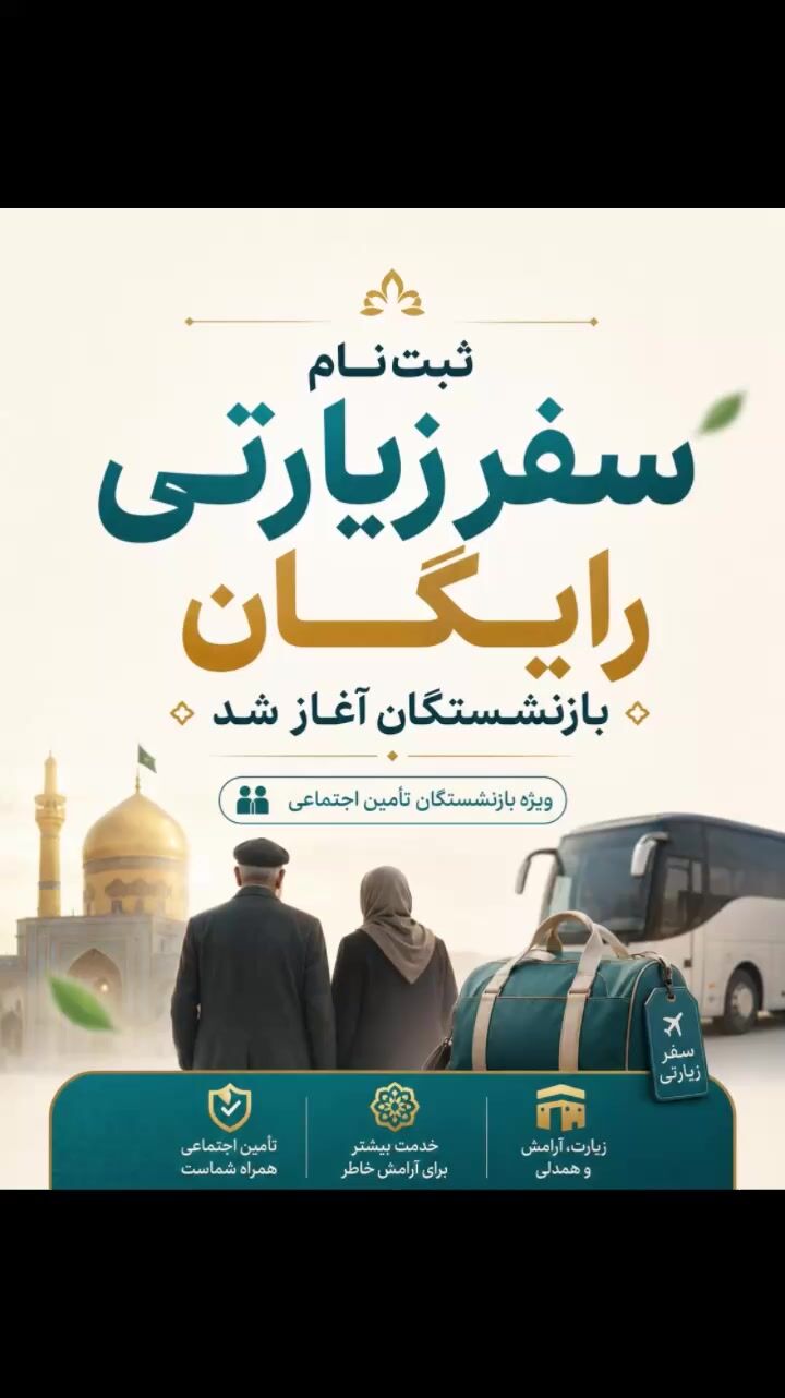 ثبت نام سفرهای رایگان بازنشستگان و مستمری‌بگیران در شهریور/ طرح کرامت سفر رایگان برای بازنشستگان تأمین اجتماعی 
