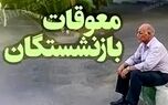 معوقات بازنشستگان در راه حساب‌ها | جزئیات واریز معوقات حقوق بازنشستگان از این تاریخ