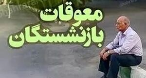 خبر مهم برای بازنشستگان | رقم دقیق معوقات بازنشستگان چقدر است؟