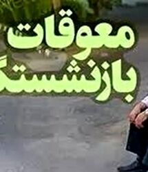 پرداخت مرحله به مرحله یا یکجای معوقه حقوق بازنشستگان؟