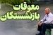 پرداخت معوقات  ۱۵ درصد بازنشستگان آغاز شد / واریز معوقات بازنشستگان به صورت یکجا