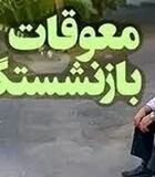 پرداخت معوقات  ۱۵ درصد بازنشستگان آغاز شد / واریز معوقات بازنشستگان به صورت یکجا