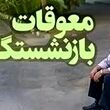 پرداخت مرحله به مرحله یا یکجای معوقه حقوق بازنشستگان؟