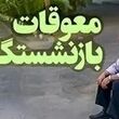 خبر مهم برای بازنشستگان از پرداخت معوقات ۲ ماهه با حقوق مرداد | آخرین جزئیات پرداخت معوقتن و متناسب‌سازی حقوق بازنشستگان