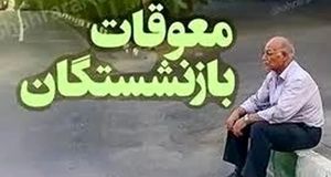 معوقات بازنشستگان چطور محاسبه می‌شود؟ | جدول رسمی و فرمول دقیق