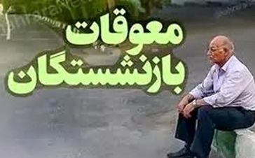 خبر مهم برای بازنشستگان | رقم دقیق معوقات بازنشستگان چقدر است؟