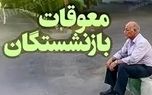 معوقات بازنشستگان در راه حساب‌ها | جزئیات واریز معوقات حقوق بازنشستگان از این تاریخ