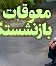 خبری که بازنشستگان منتظرش بودند / تسویه کامل معوقات بازنشستگان  و فرهنگیان بازنشسته شروع شد