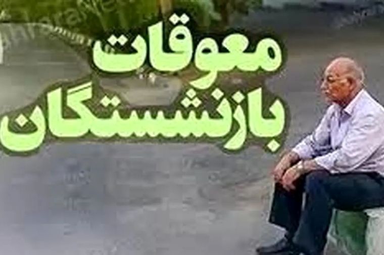 معوقات بازنشستگان چطور محاسبه می‌شود؟ | جدول رسمی و فرمول دقیق