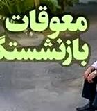 پرداخت معوقات  ۱۵ درصد بازنشستگان آغاز شد / واریز معوقات بازنشستگان به صورت یکجا