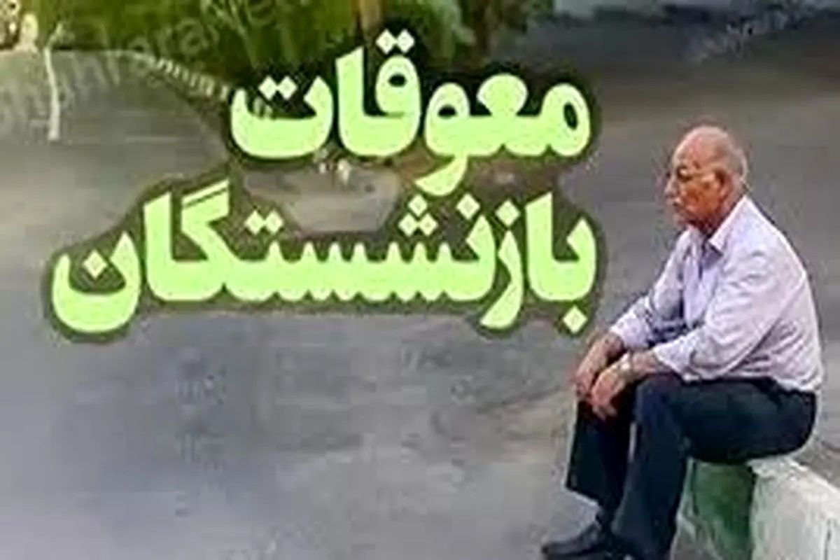 بالاخره معوقات بازنشستگان ۱۴۰۳ پرداخت میشود | زمان واریز قطعی شد!