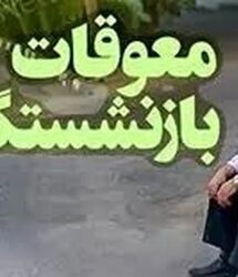 خبر خوش مدیرکل تأمین اجتماعی از پرداخت معوقات بازنشستگان / دستور کار جدید سازمان برای پرداخت معوقات بازنشستگان