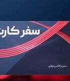کارت سفر هفته آینده توزیع می شود / کارت سفر برای همه یارانه بگیران و بازنشستگان و فرهنگیان